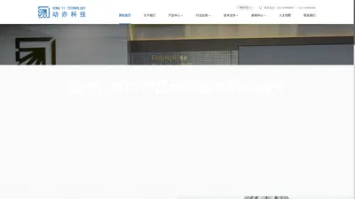 上海动亦科技有限公司 DONG YI TECHNOLOGY