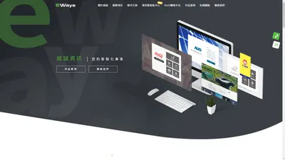 e-Ways 威誠資訊科技