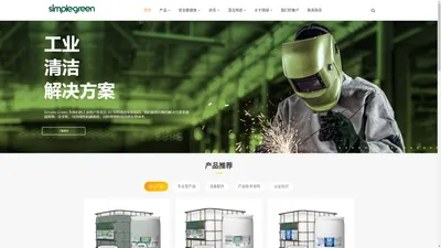 Simple Green 简绿中国官方网站 - 简绿 新波绿 SimpleGreen 工业 清洗剂 清洁剂_Simple Green 简绿中国官方网站 - 简绿 新波绿 Simple Green 工业 清洗剂 清洁剂