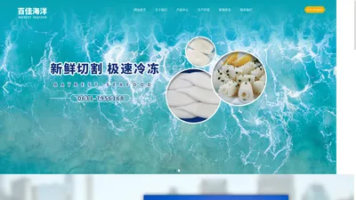 百佳海洋食品-荣成百佳海洋食品有限公司