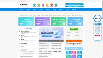 监理工程师报考条件、考试报名时间、报名入口_网站首页