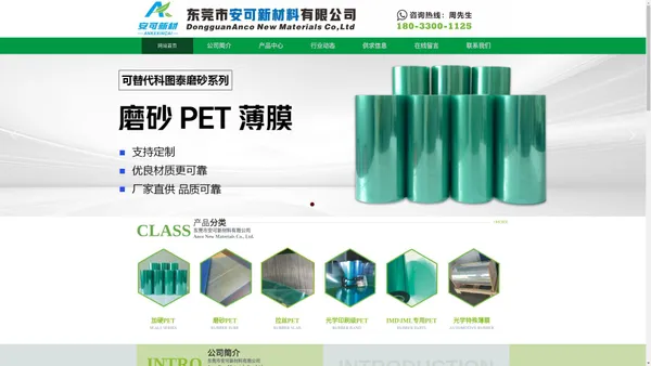 东莞市安可新材料有限公司   经营产品：拉丝PET  磨砂PET  加硬PET  IMD/ML专用PET   光学印刷级PET  透明PET  黑色PET  白色PET  线路专用PET   PE/PET保护膜 光学特殊薄膜 