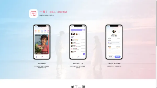 一倾丨高学历青年脱单交友平台
