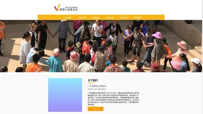 展爱公益基金会 Vision Love Foundation