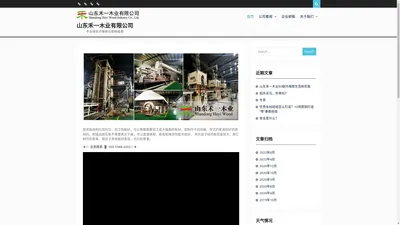 山东禾一木业有限公司 – 专业绿色环保刨花板制造商