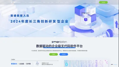 数睿数据_smardaten_大型软件企业都在用的无代码开发平台