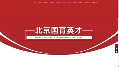 北京国育英才教育咨询有限公司