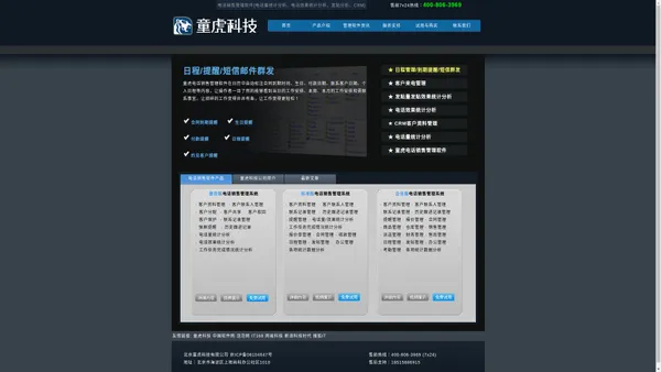 童虎电话销售管理软件 CRM|电话销售系统|电话营销软件|客户管理软件|电话量统计分析|电话效果统计分析 - 北京童虎科技有限公司