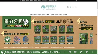 新天鵝堡桌遊Swan Panasia Games｜DBG海豚桌遊網