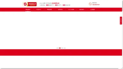 CECCS企业诚信认证-诚信网站认证_CECCS信用认证_CECCS网站安全认证