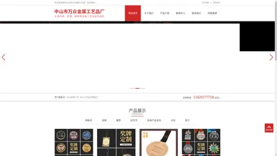 中山奖牌厂家|中山工艺品厂家|中山市万众金属工艺品厂