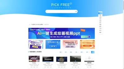 PICKFREE - 免费资源导航|免版权图片|免费商用字体|免费音频、视频等设计素材下载