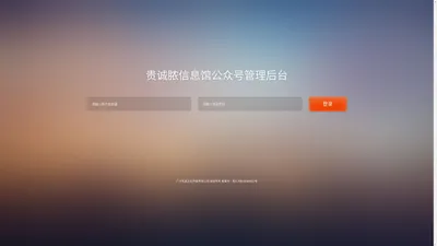 
	     		       			  
		          贵诚脓信息馆微信公众号管理平台
		 		 