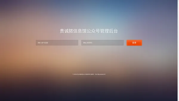 
	     		       			  
		          贵诚脓信息馆微信公众号管理平台
		 		 