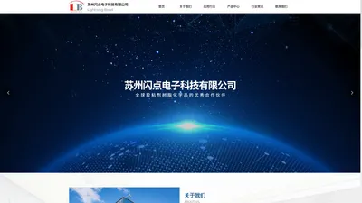 苏州闪点电子科技有限公司