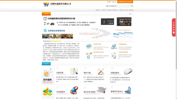 
	合肥恒通软件有限公司专业开发效果图业务管理系统、模型素材库系统、健身会员管理系统、医疗随访管理系统、企业软件定制开发、企业网站建设、移动APP网站开发和系统集成为一体的软件技术企业。
