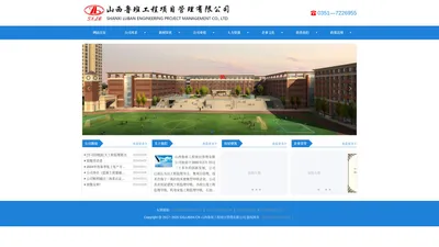 山西鲁班工程项目管理有限公司