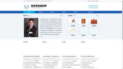 上海慧诉劳动维权网-上海劳动仲裁咨询,工伤赔偿咨询,劳动纠纷律师咨询,劳动仲裁律师咨询，劳动律师