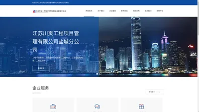 江苏川页工程项目管理有限公司盐城分公司