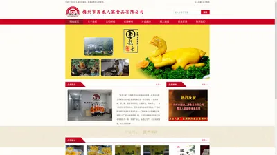 梅州市围龙人家食品有限公司.梅州盐焗食品，梅州客家特产，梅州盐焗鸡-梅州市围龙人家食品有限公司