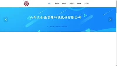 山西三合盛智慧科技股份有限公司