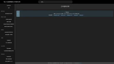 工作室的日常 | 电小六互联网服务工作室的日常