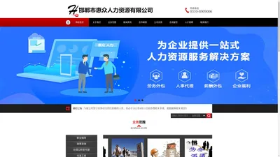 邯郸市惠众人力资源有限公司【官网】