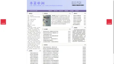 《西亚非洲》西亚非洲杂志社投稿_期刊论文发表|版面费|电话|编辑部-西亚非洲