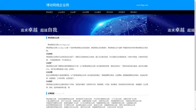 博动网络企业网_博动网络企业信息查询_博动网络企业服务网