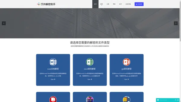 Word、Excel、PDF、PPT、rar、zip、7z压缩包、office文档在线解密解锁 – 文件解密助手