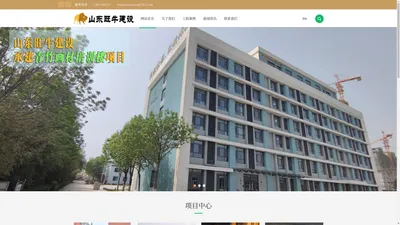 山东旺牛建设工程有限公司，房屋建筑工程施工总承包企业！