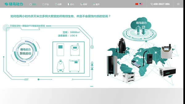 过氧化氢消毒机-过氧化氢灭菌器-晓鸟动力-FFDTEC【官网】-过氧化氢气化消毒器