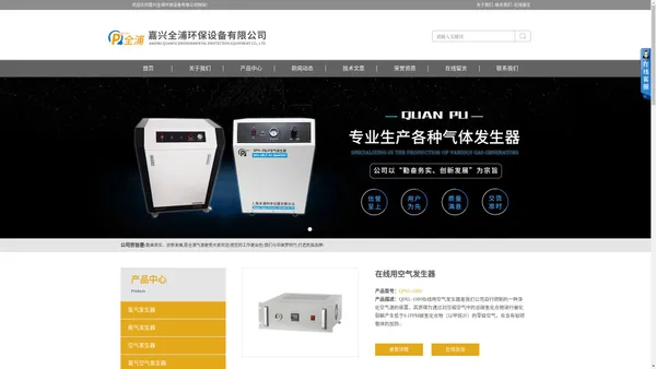 在线用空气发生器-纯水型氢气发生器|首页-嘉兴全浦环保设备有限公司