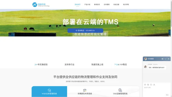 鸿链科技_WMS系统_TMS系统_YMS车辆排队系统_免费试用