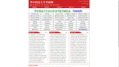 华中科技大学考研_华中科技大学考研网_华中科技大学考研资料_华中科技大学考研真题_华中科技大学研究生院_华中科技大学考研招生专业目录_华中科技大学考研招生参考书目