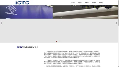 ICTC集成电路测试大会