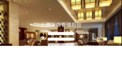 止园饭店管理后