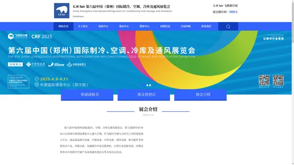 C.R fair 第六届中国（郑州）国际制冷、空调、冷库及通风展览会_中原国际博览中心郑州制冷展