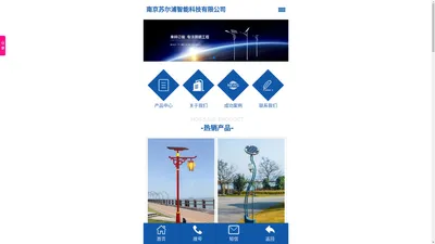 南京苏尔浦智能科技有限公司_太阳能微光路灯、太阳能灯具，智慧停车器材及管理系统、智能化工程、亮化工程、光伏发电、智能光电产品、智慧消防安防产品、智能工矿灯、景观灯、庭院灯、广告灯、中高杆灯、加油站灯等