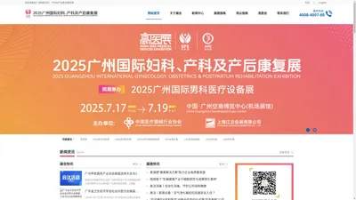 2025广州国际妇科、产科及产后康复展