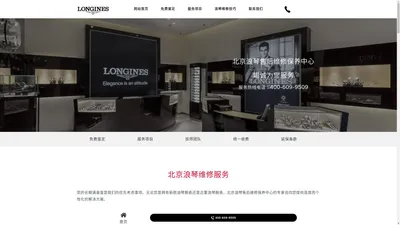 北京浪琴售后服务中心 - 北京浪琴维修保养服务点 - Longines