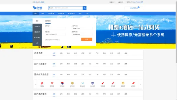 【神兽旅行网】机票查询预订,酒店预订,机票加酒店预订,旅游用车-神兽旅行网