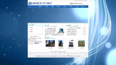 建德安建筑工程（北京）有限公司-建德安建筑工程（北京）有限公司