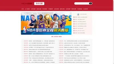 JRS直播-JRKAN直播_实时高清NBA足球免费无插件在线视频直播吧