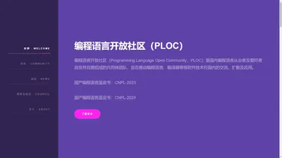 编程语言开放社区（PLOC）