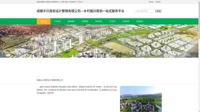 成都乡兴规划设计管理有限公司—乡村振兴规划一站式服务平台