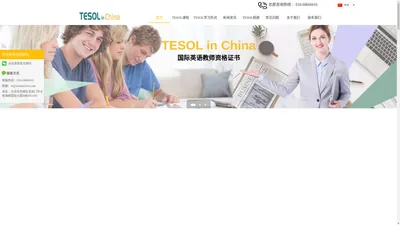 【TESOL中国总部官方网站】TESOL国际英语教师资格证报考中心-TESOL首页