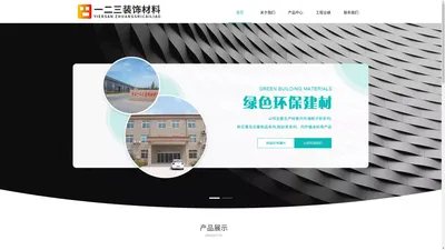 青岛一二三装饰材料公司首页-绿色环保建材公司