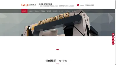 深圳展览公司-深圳展览设计-特装展台装修制作-展台搭建施工装修制作-深圳共创展览官方网站 - 首页