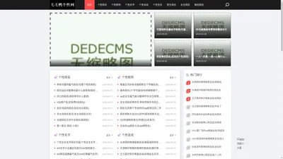 【毛毛鸭个性网】我要qq个性网_个性网名_个性名字_个性昵称